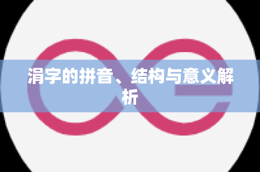 涓字的拼音、结构与意义解析