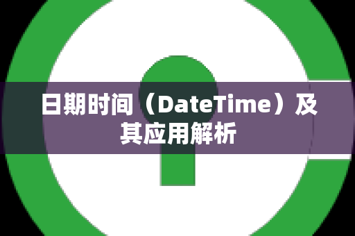 日期时间（DateTime）及其应用解析