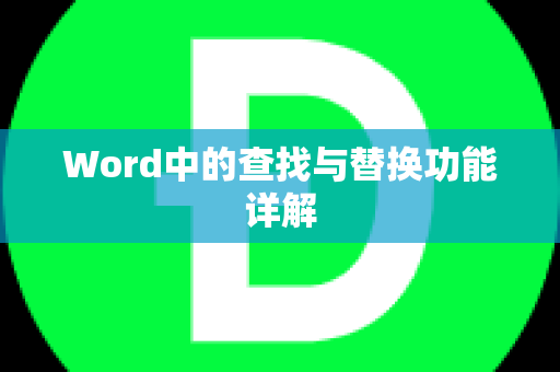 Word中的查找与替换功能详解