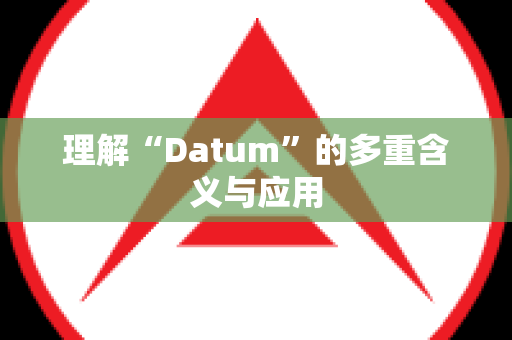 理解“Datum”的多重含义与应用