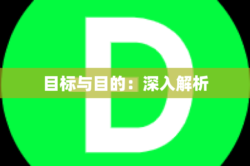 目标与目的：深入解析