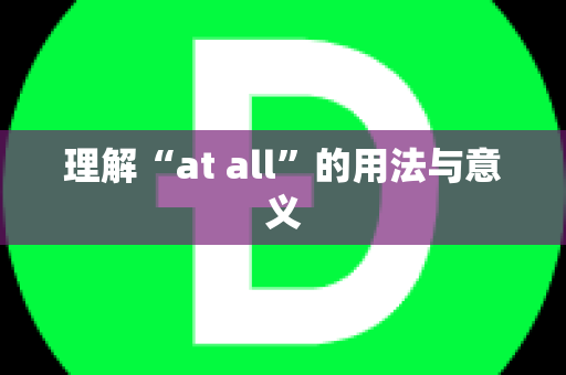 理解“at all”的用法与意义