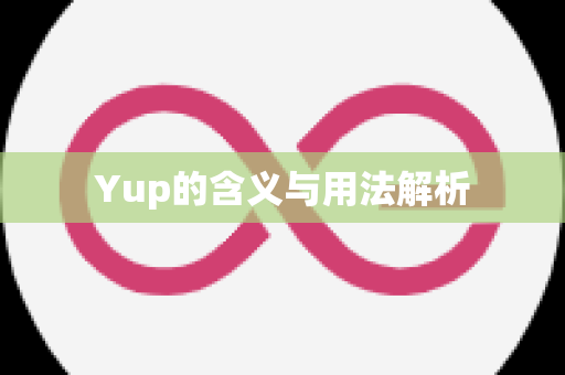 Yup的含义与用法解析