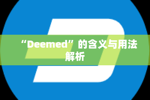 “Deemed”的含义与用法解析