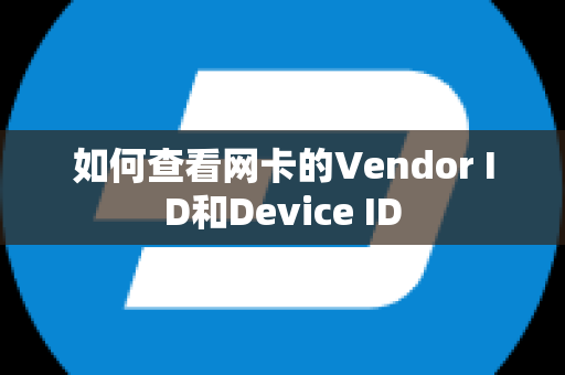 如何查看网卡的Vendor ID和Device ID