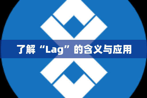 了解“Lag”的含义与应用