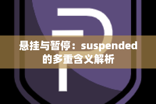 悬挂与暂停：suspended的多重含义解析