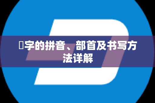 禛字的拼音、部首及书写方法详解