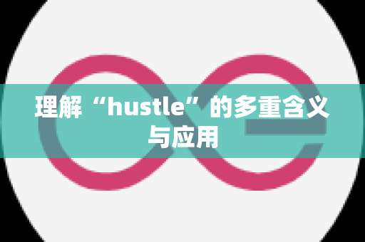 理解“hustle”的多重含义与应用