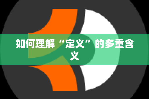 如何理解“定义”的多重含义