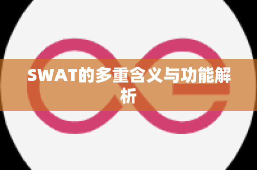 SWAT的多重含义与功能解析