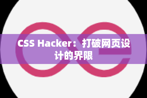 CSS Hacker：打破网页设计的界限