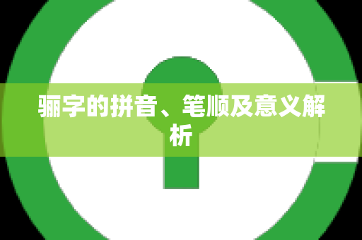 骊字的拼音、笔顺及意义解析