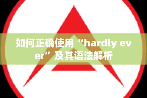 如何正确使用“hardly ever”及其语法解析