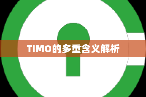 TIMO的多重含义解析