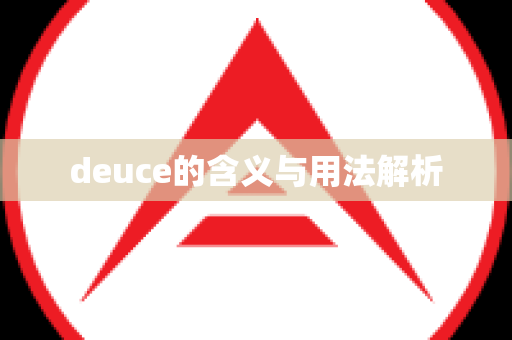 deuce的含义与用法解析