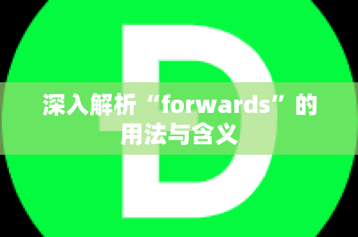 深入解析“forwards”的用法与含义