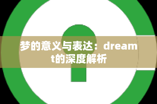 梦的意义与表达：dreamt的深度解析