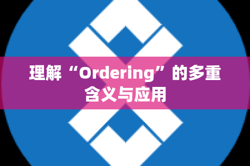 理解“Ordering”的多重含义与应用