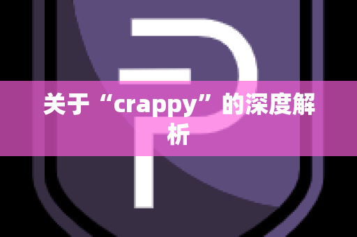 关于“crappy”的深度解析