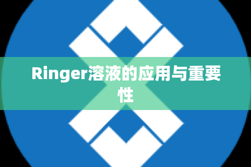 Ringer溶液的应用与重要性