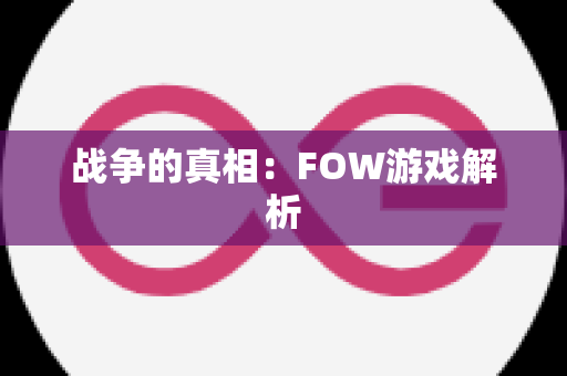 战争的真相：FOW游戏解析