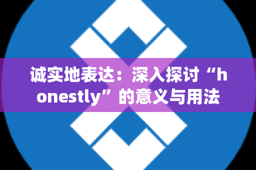 诚实地表达：深入探讨“honestly”的意义与用法