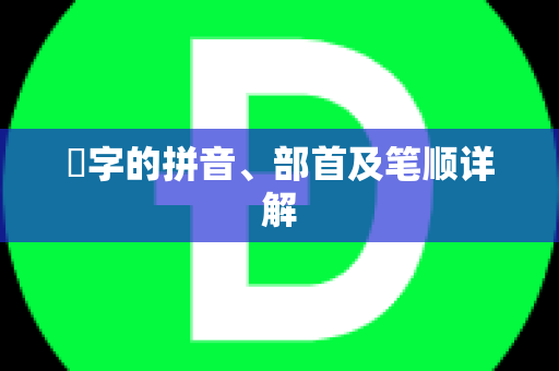 怹字的拼音、部首及笔顺详解