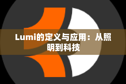 Lumi的定义与应用：从照明到科技