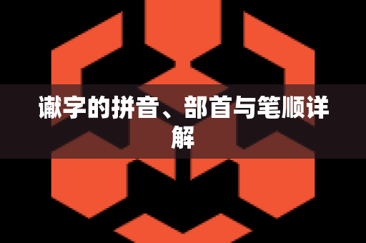 谳字的拼音、部首与笔顺详解