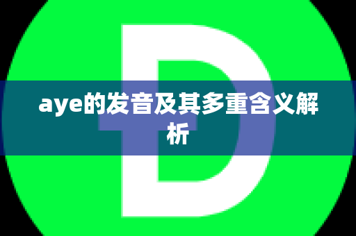 aye的发音及其多重含义解析