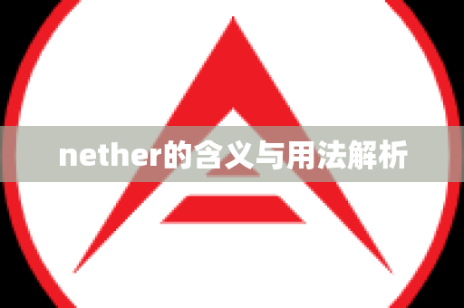 nether的含义与用法解析