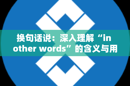 换句话说：深入理解“in other words”的含义与用法