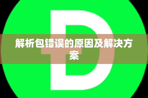 解析包错误的原因及解决方案