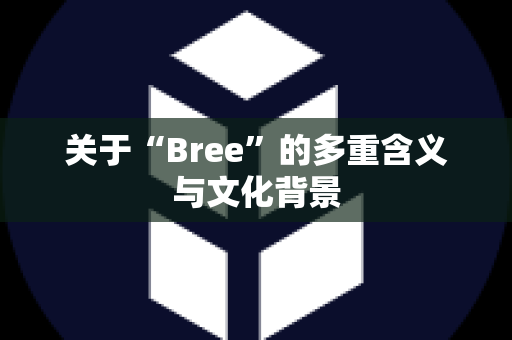 关于“Bree”的多重含义与文化背景