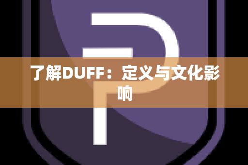 了解DUFF：定义与文化影响