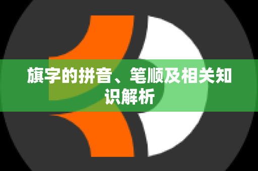 旗字的拼音、笔顺及相关知识解析