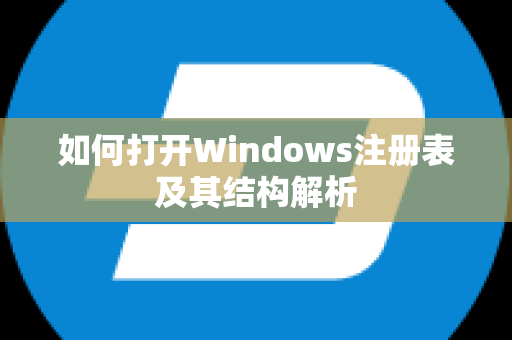 如何打开Windows注册表及其结构解析