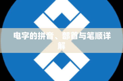 电字的拼音、部首与笔顺详解