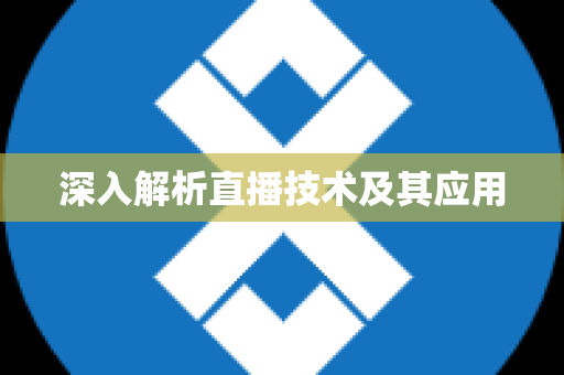 深入解析直播技术及其应用