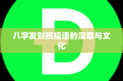 八字发财祝福语的深意与文化