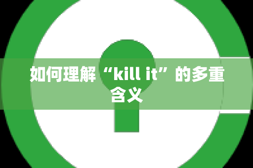 如何理解“kill it”的多重含义