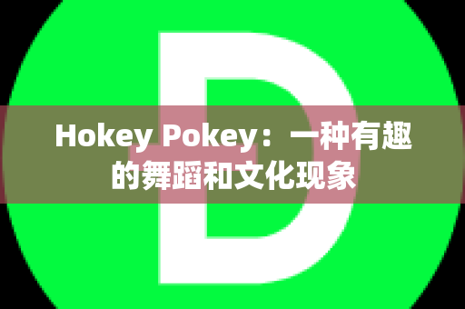 Hokey Pokey：一种有趣的舞蹈和文化现象