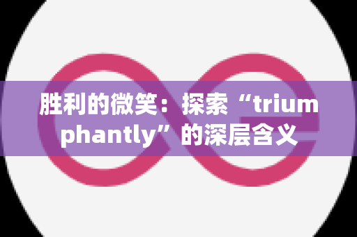 胜利的微笑：探索“triumphantly”的深层含义