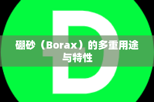 硼砂（Borax）的多重用途与特性