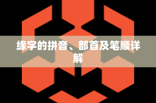 缘字的拼音、部首及笔顺详解