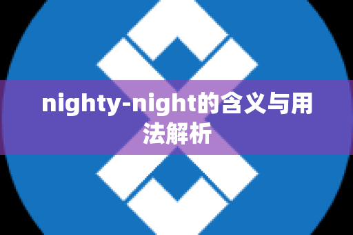 nighty-night的含义与用法解析