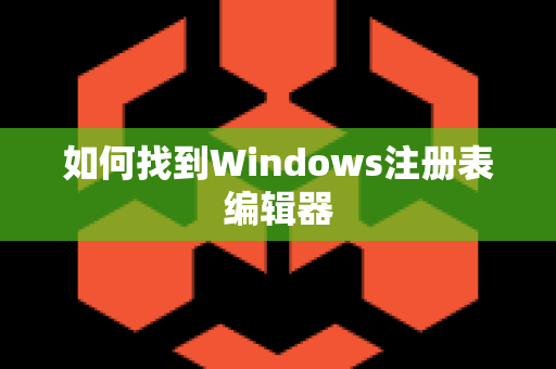 如何找到Windows注册表编辑器