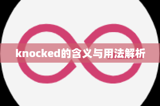 knocked的含义与用法解析