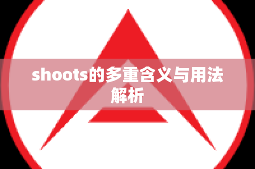 shoots的多重含义与用法解析